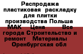 Распродажа пластиковая  раскладку для плитки производства Польша “МАК“ › Цена ­ 26 - Все города Строительство и ремонт » Материалы   . Оренбургская обл.